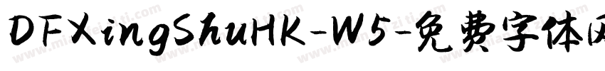 DFXingShuHK-W5字体转换