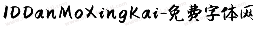 IDDanMoXingKai字体转换