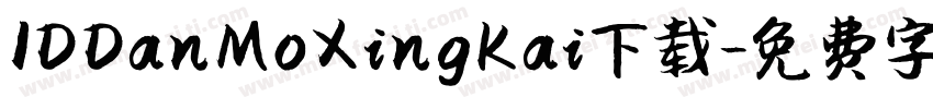 IDDanMoXingKai下载字体转换