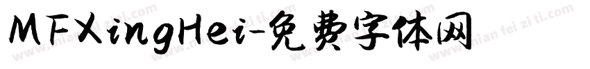 MFXingHei字体转换