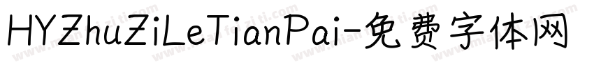 HYZhuZiLeTianPai字体转换