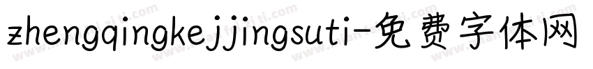 zhengqingkejjingsuti字体转换