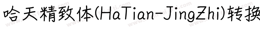 哈天精致体(HaTian-JingZhi)转换器字体转换