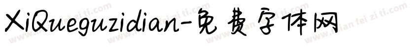 XiQueguzidian字体转换
