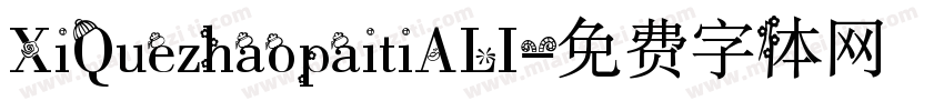 XiQuezhaopaitiALI字体转换