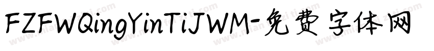 FZFWQingYinTiJWM字体转换