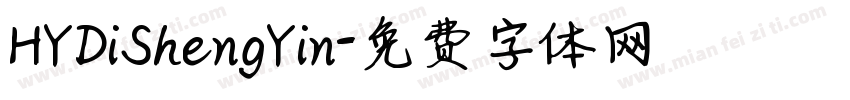 HYDiShengYin字体转换