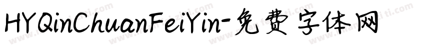 HYQinChuanFeiYin字体转换