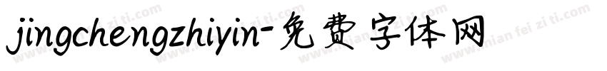 jingchengzhiyin字体转换
