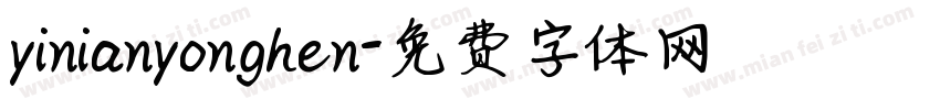 yinianyonghen字体转换