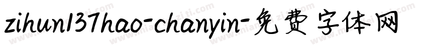 zihun137hao-chanyin字体转换
