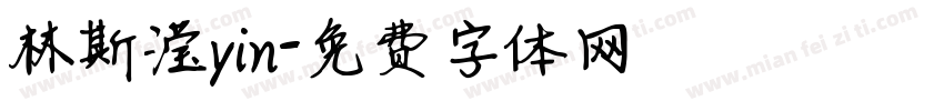 林斯滢yin字体转换