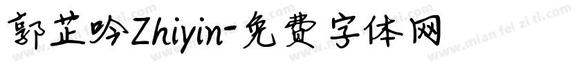 郭芷吟Zhiyin字体转换