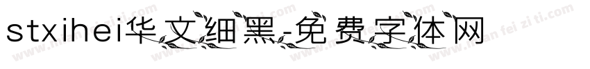 stxihei华文细黑字体转换