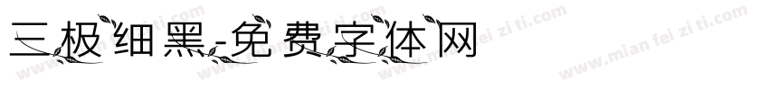 三极细黑字体转换