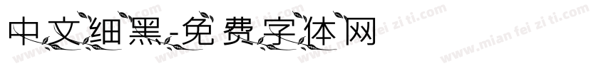 中文细黑字体转换