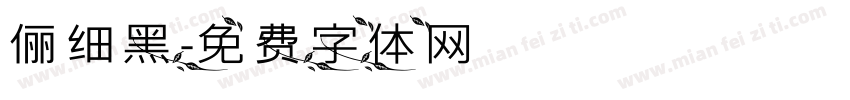 俪细黑字体转换