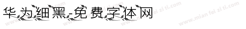 华为细黑字体转换