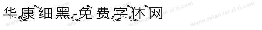 华康细黑字体转换