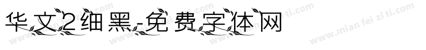 华文2细黑字体转换