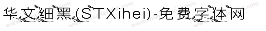 华文细黑(STXihei)字体转换