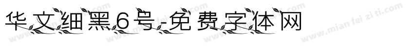华文细黑6号字体转换