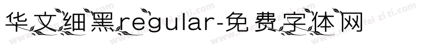 华文细黑regular字体转换