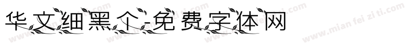 华文细黑个字体转换