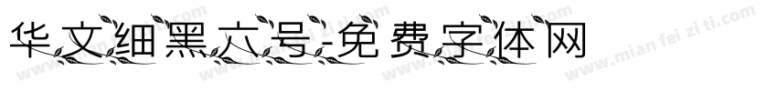 华文细黑六号字体转换