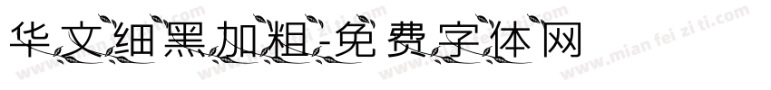 华文细黑加粗字体转换