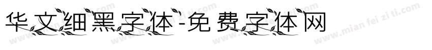 华文细黑字体字体转换