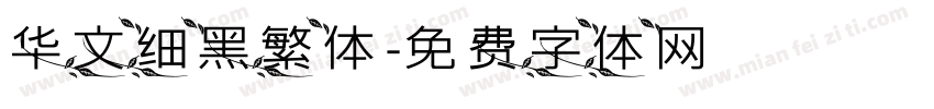 华文细黑繁体字体转换