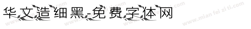 华文造细黑字体转换