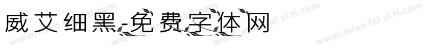 威艾细黑字体转换
