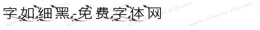 字如细黑字体转换