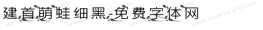 建首萌蛙细黑字体转换