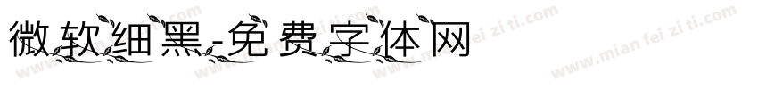 微软细黑字体转换