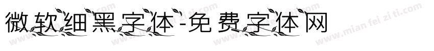 微软细黑字体字体转换