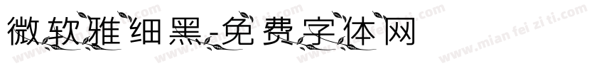 微软雅细黑字体转换