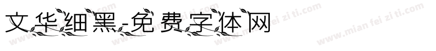 文华细黑字体转换