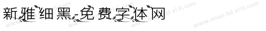 新雅细黑字体转换