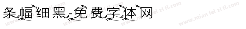 条幅细黑字体转换