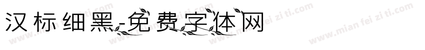 汉标细黑字体转换