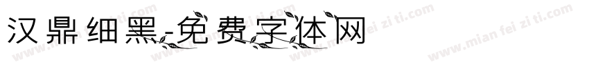 汉鼎细黑字体转换