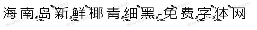 海南岛新鲜椰青细黑字体转换