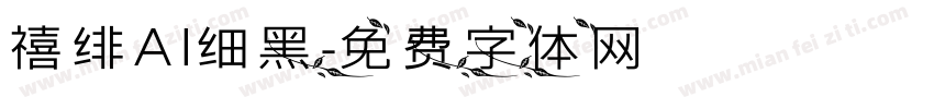 禧绯AI细黑字体转换