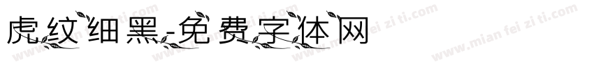 虎纹细黑字体转换