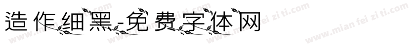 造作细黑字体转换