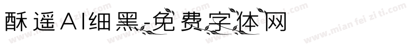 酥遥AI细黑字体转换