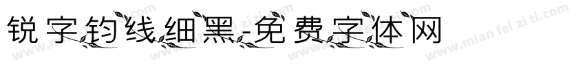 锐字钧线细黑字体转换